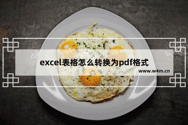 excel表格怎么转换为pdf格式