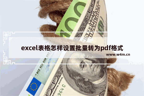 excel表格怎样设置批量转为pdf格式