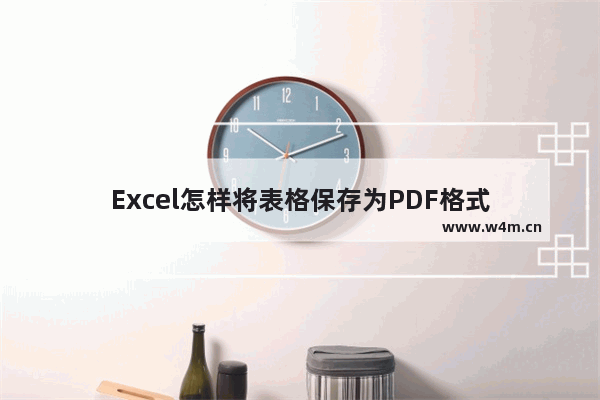 Excel怎样将表格保存为PDF格式