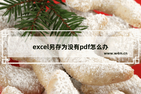 excel另存为没有pdf怎么办