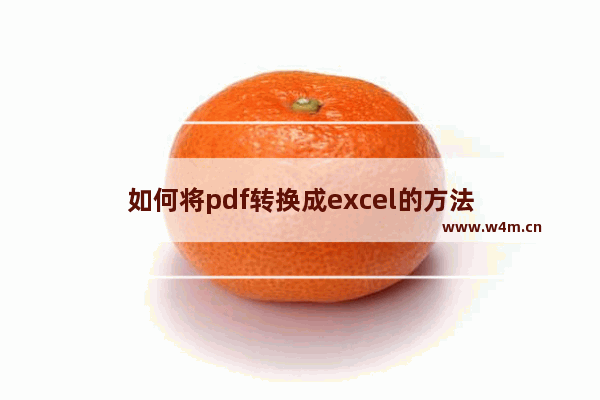 如何将pdf转换成excel的方法