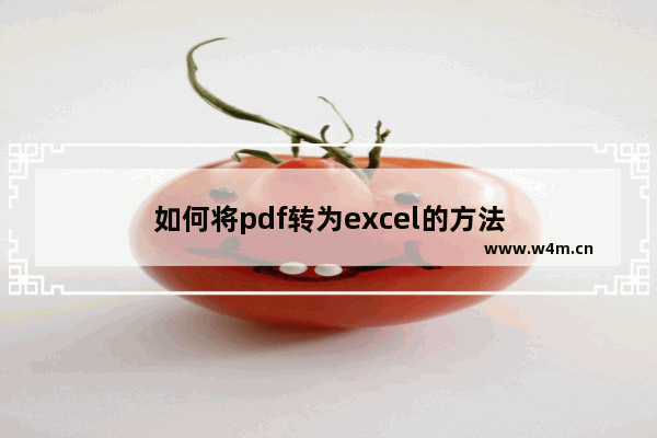 如何将pdf转为excel的方法