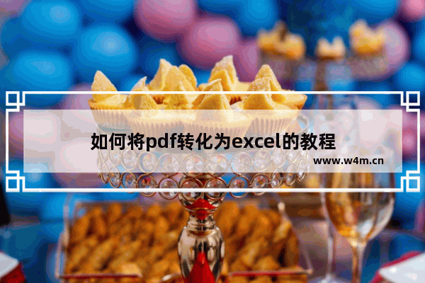 如何将pdf转化为excel的教程