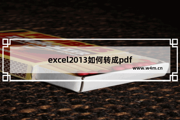 excel2013如何转成pdf