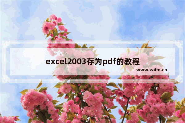 excel2003存为pdf的教程