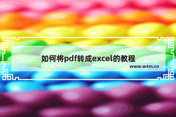 如何将pdf转成excel的教程