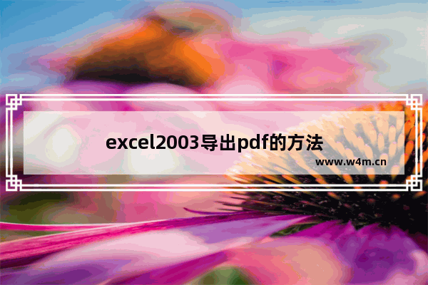 excel2003导出pdf的方法