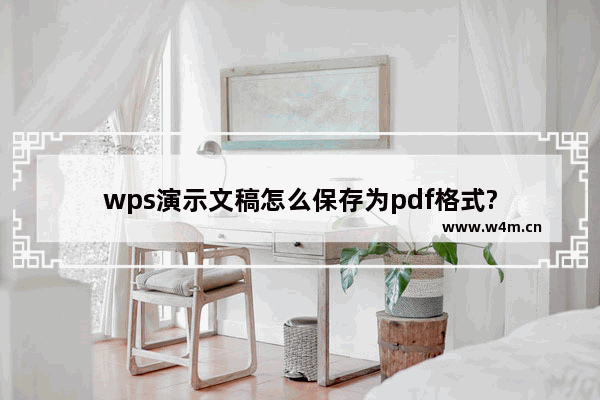 wps演示文稿怎么保存为pdf格式?