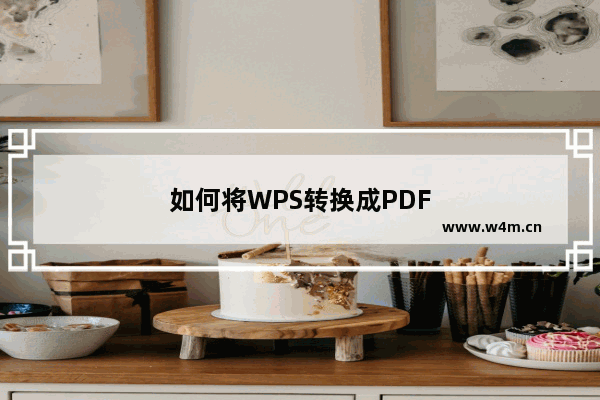 如何将WPS转换成PDF