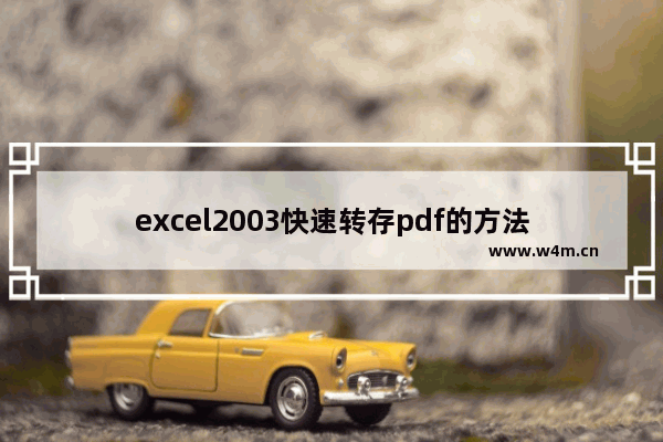 excel2003快速转存pdf的方法