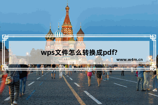 wps文件怎么转换成pdf?