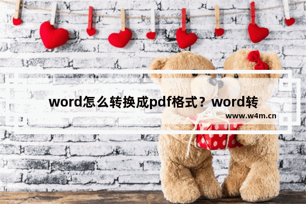 word怎么转换成pdf格式？word转换pdf如何设置？