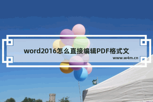 word2016怎么直接编辑PDF格式文档？