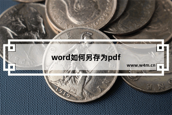 word如何另存为pdf