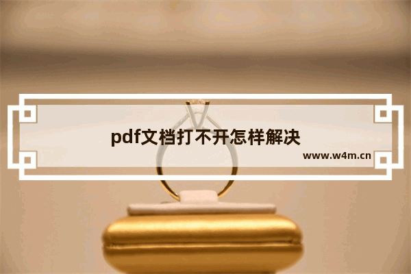 pdf文档打不开怎样解决