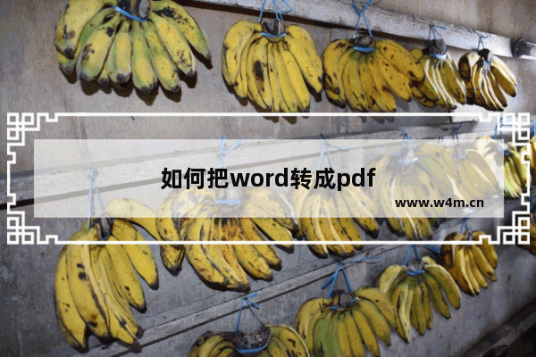 如何把word转成pdf