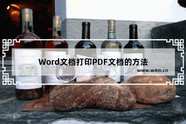 Word文档打印PDF文档的方法