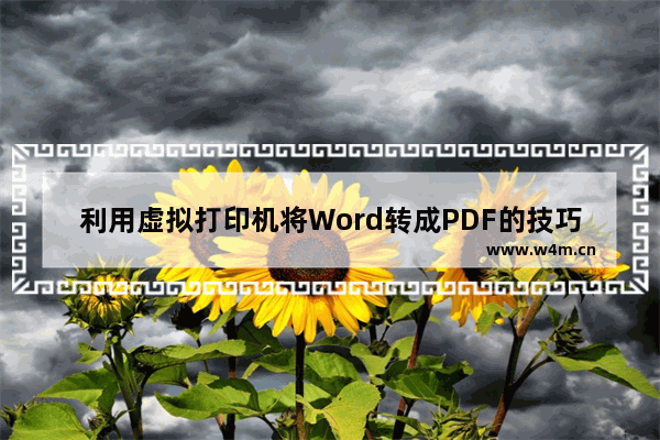 利用虚拟打印机将Word转成PDF的技巧