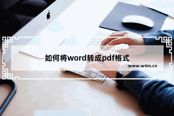 如何将word转成pdf格式