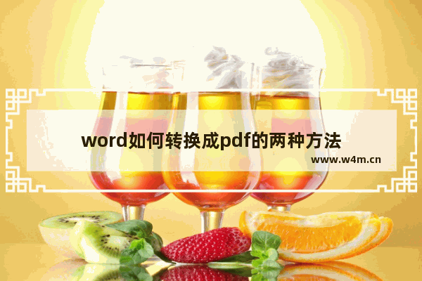 word如何转换成pdf的两种方法