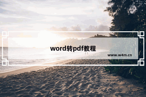 word转pdf教程