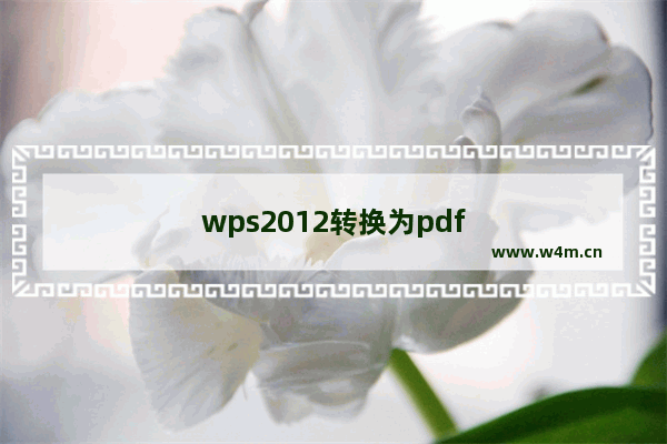 wps2012转换为pdf