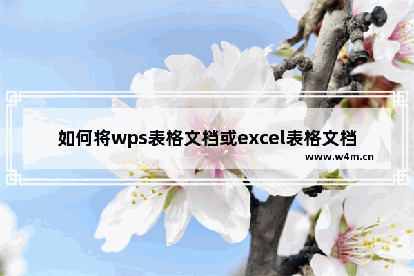 如何将wps表格文档或excel表格文档转换为pdf格式文件