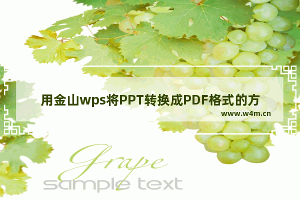 用金山wps将PPT转换成PDF格式的方法