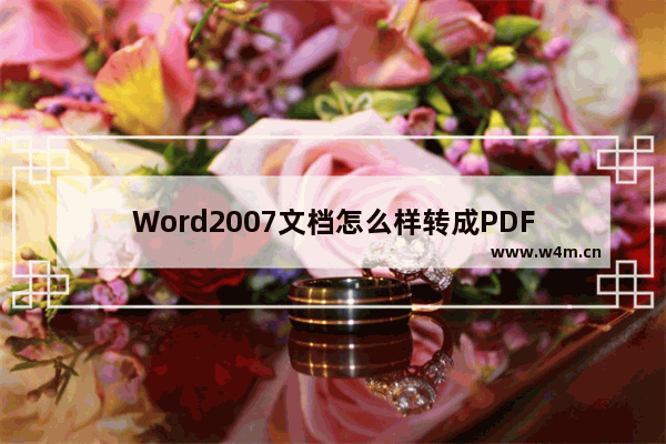 Word2007文档怎么样转成PDF