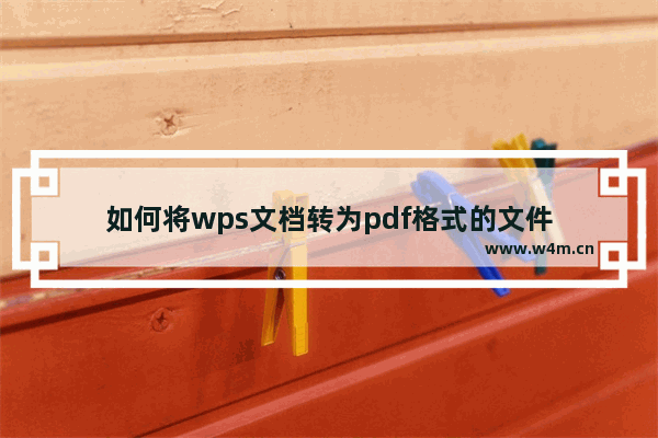 如何将wps文档转为pdf格式的文件