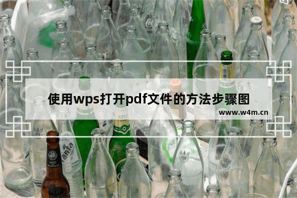 使用wps打开pdf文件的方法步骤图