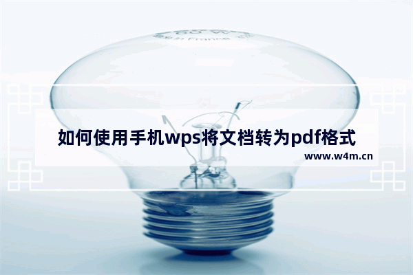 如何使用手机wps将文档转为pdf格式