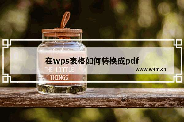 在wps表格如何转换成pdf