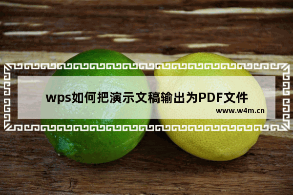 wps如何把演示文稿输出为PDF文件