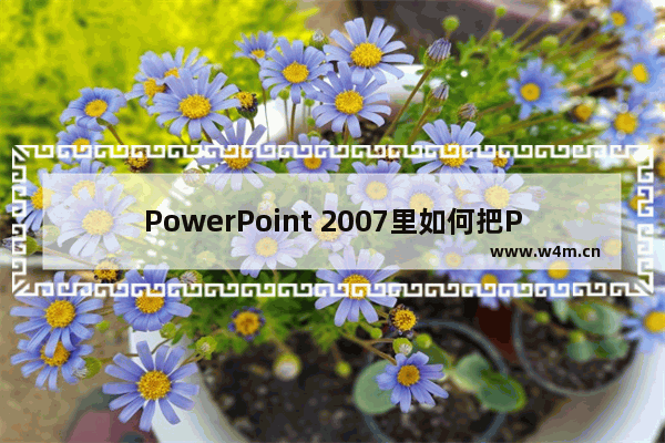 PowerPoint 2007里如何把PPT文档批量转为PDF