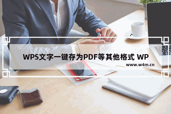 WPS文字一键存为PDF等其他格式 WPS文字存为其他格式文件