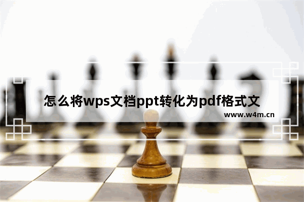 怎么将wps文档ppt转化为pdf格式文件