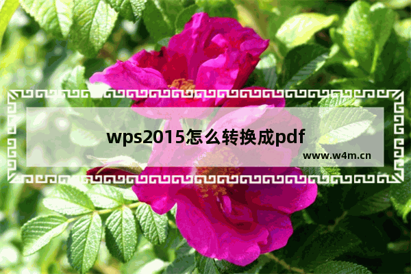 wps2015怎么转换成pdf