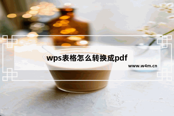 wps表格怎么转换成pdf