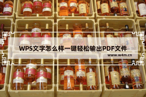 WPS文字怎么样一键轻松输出PDF文件