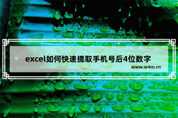 excel如何快速提取手机号后4位数字 excel快速提取手机号后4位数字方法