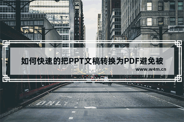 如何快速的把PPT文稿转换为PDF避免被他人盗用作品