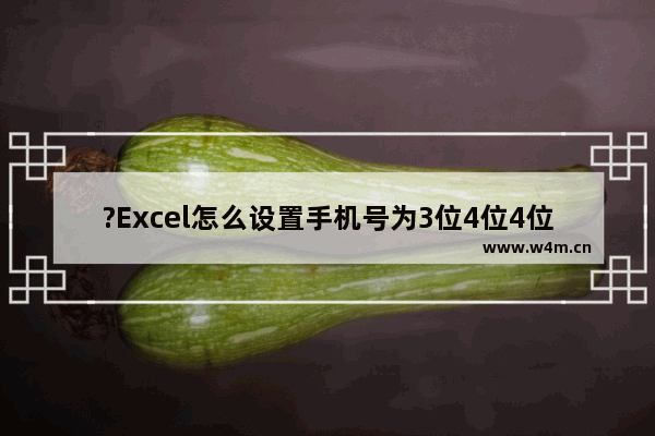 ?Excel怎么设置手机号为3位4位4位中间有短横线