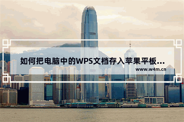 如何把电脑中的WPS文档存入苹果平板电脑