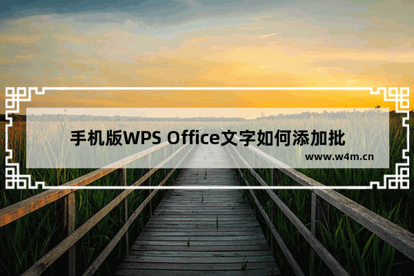 手机版WPS Office文字如何添加批注?