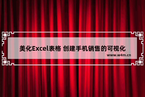 美化Excel表格 创建手机销售的可视化图表