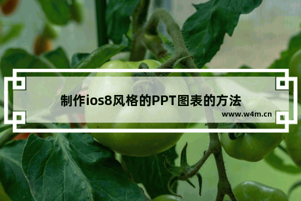 制作ios8风格的PPT图表的方法