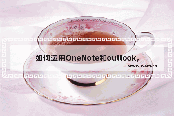 如何运用OneNote和outlook，WM手机三方同步来完成学习任务