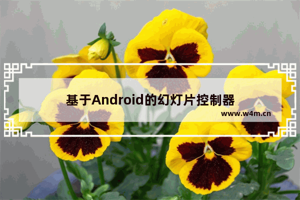 基于Android的幻灯片控制器