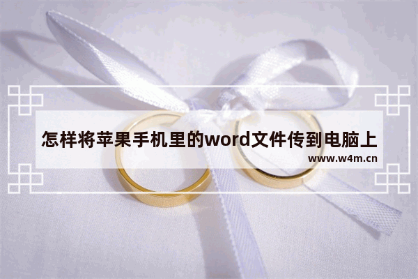 怎样将苹果手机里的word文件传到电脑上?